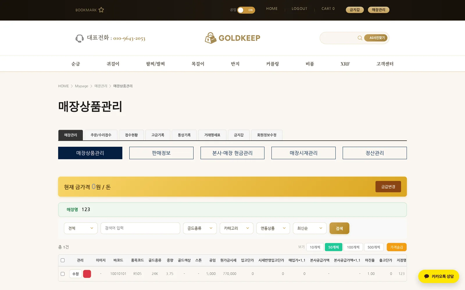 골드킵 소매매장 매장 상품관리 화면 — 금시세 연동 단가로 주얼리 관리